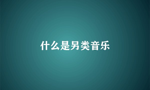 什么是另类音乐