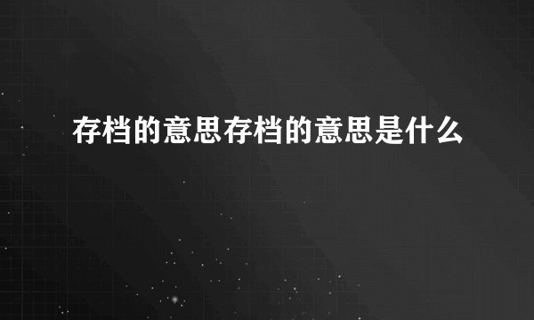 存档的意思存档的意思是什么