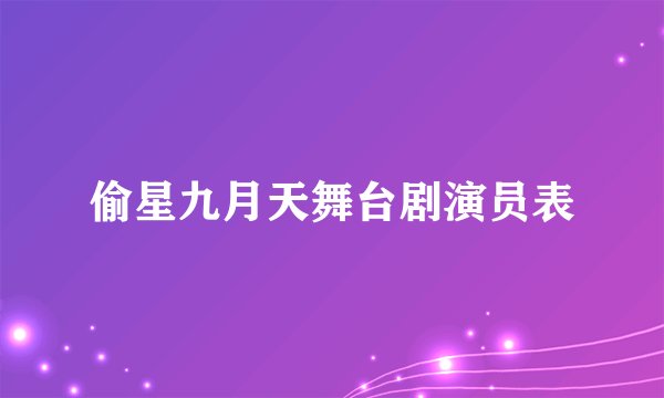 偷星九月天舞台剧演员表