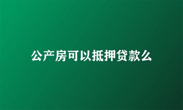 公产房可以抵押贷款么