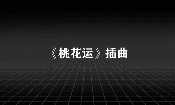 《桃花运》插曲