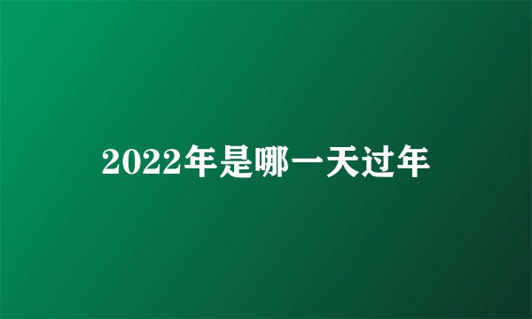 2022年是哪一天过年