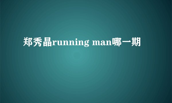 郑秀晶running man哪一期