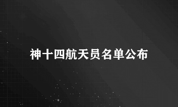 神十四航天员名单公布