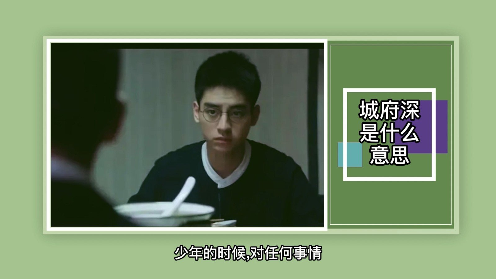 城府深是什么意思？