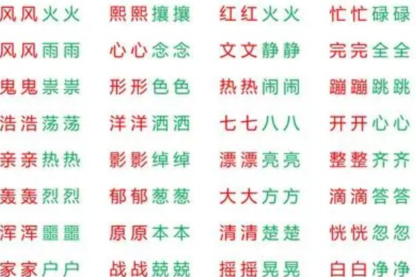 一二年级abab式的词语有哪些？