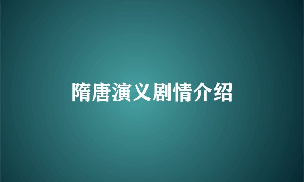 隋唐演义剧情介绍