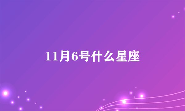11月6号什么星座