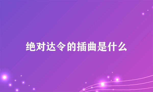 绝对达令的插曲是什么