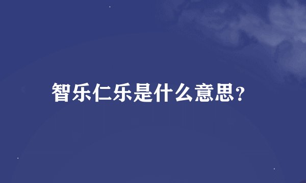 智乐仁乐是什么意思？