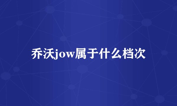 乔沃jow属于什么档次