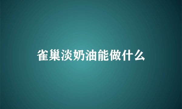 雀巢淡奶油能做什么