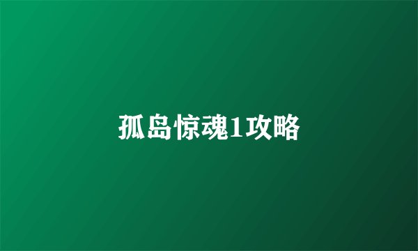 孤岛惊魂1攻略