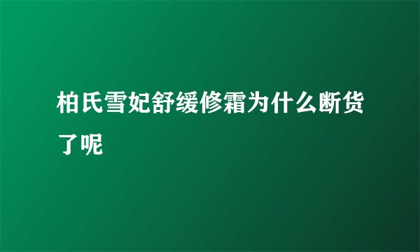 柏氏雪妃舒缓修霜为什么断货了呢
