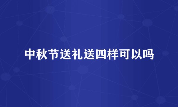 中秋节送礼送四样可以吗