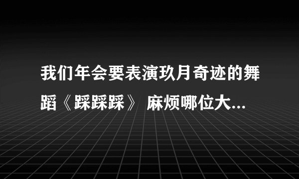 我们年会要表演玖月奇迹的舞蹈《踩踩踩》 麻烦哪位大神帮我想个介绍词，串场词