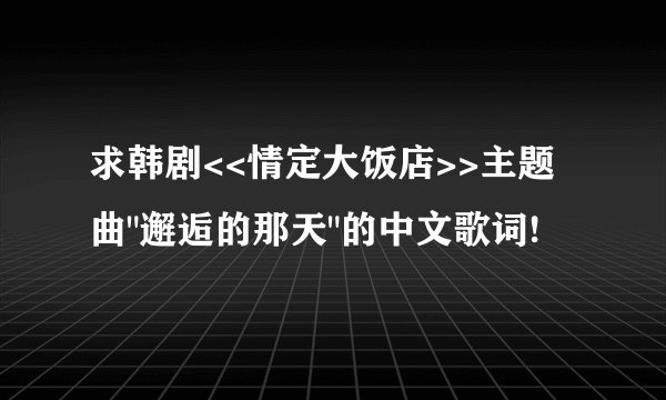 求韩剧<<情定大饭店>>主题曲