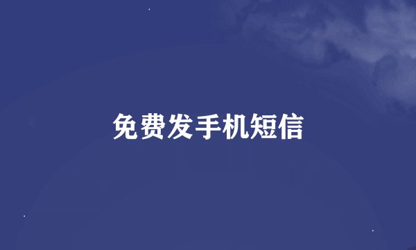 免费发手机短信