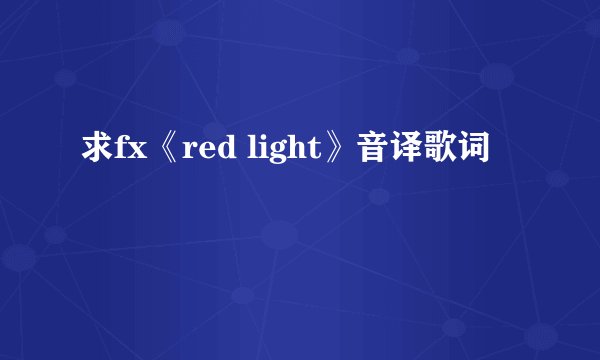 求fx《red light》音译歌词