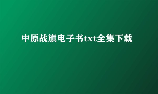 中原战旗电子书txt全集下载