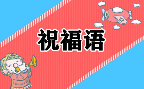 兔年拜年词顺口溜一到十