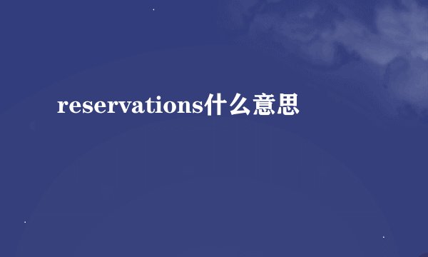 reservations什么意思