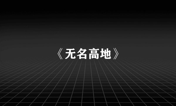 《无名高地》