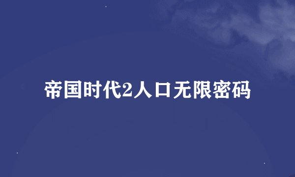 帝国时代2人口无限密码