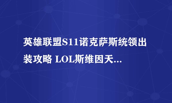 英雄联盟S11诺克萨斯统领出装攻略 LOL斯维因天赋符文技能推荐