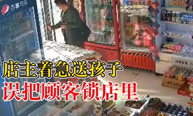 老板着急送孩子，误把顾客锁店里，最终顾客是如何脱身的？