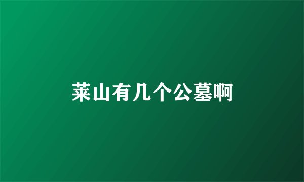 莱山有几个公墓啊