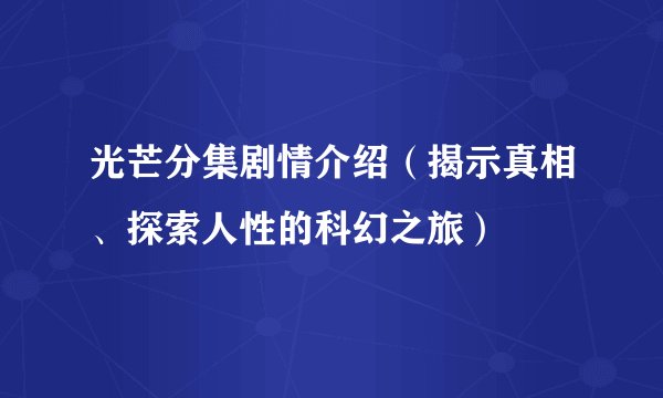光芒分集剧情介绍（揭示真相、探索人性的科幻之旅）