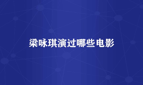 梁咏琪演过哪些电影