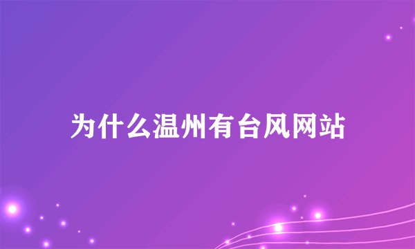 为什么温州有台风网站