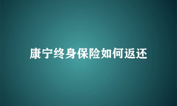 康宁终身保险如何返还