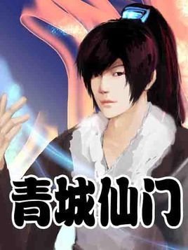 青城仙门的内容介绍