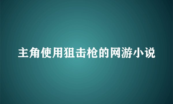 主角使用狙击枪的网游小说