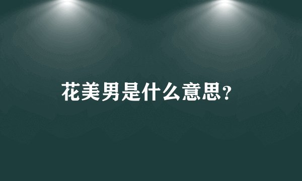 花美男是什么意思？