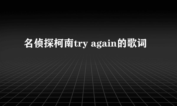 名侦探柯南try again的歌词