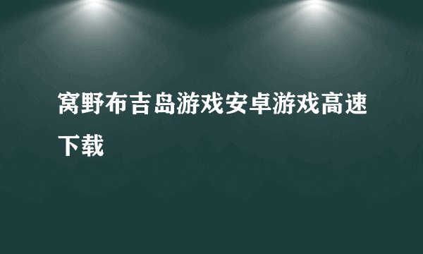 窝野布吉岛游戏安卓游戏高速下载