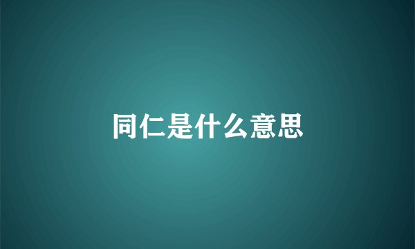 同仁是什么意思