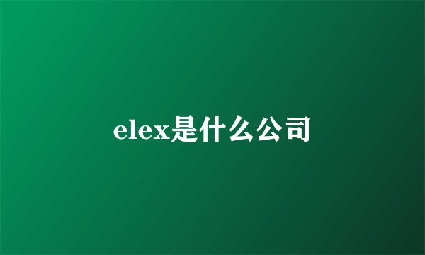 elex是什么公司