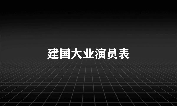 建国大业演员表