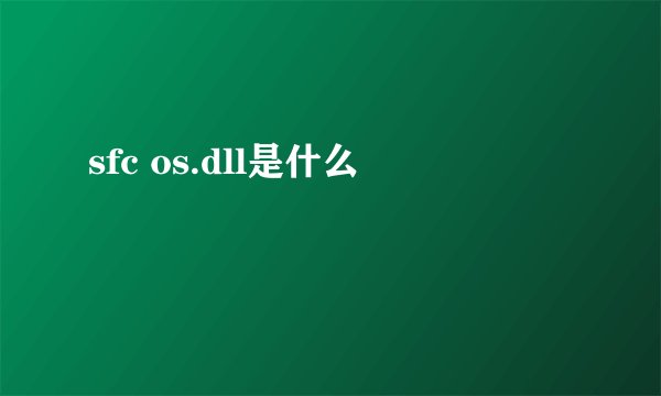 sfc os.dll是什么
