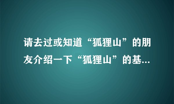 请去过或知道“狐狸山”的朋友介绍一下“狐狸山”的基本情况！