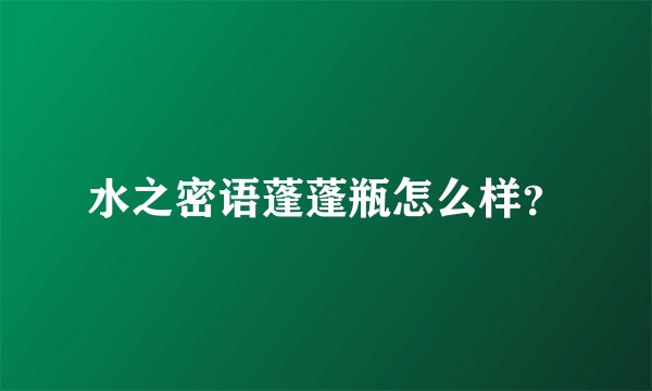 水之密语蓬蓬瓶怎么样？