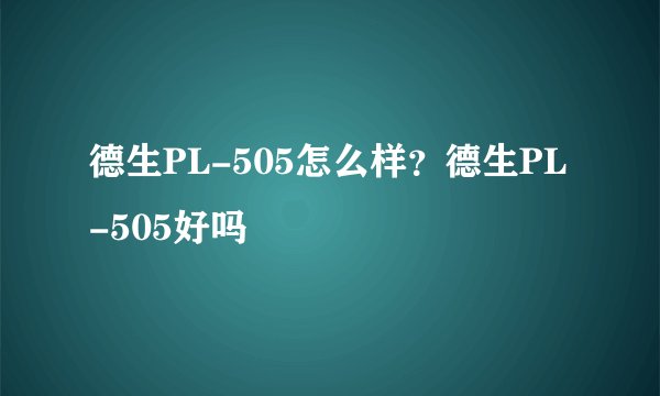 德生PL-505怎么样？德生PL-505好吗