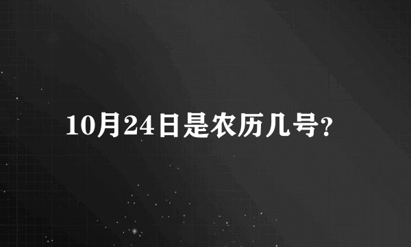 10月24日是农历几号？