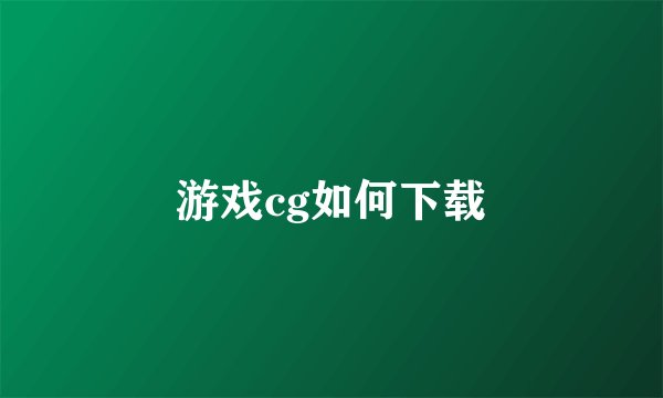 游戏cg如何下载