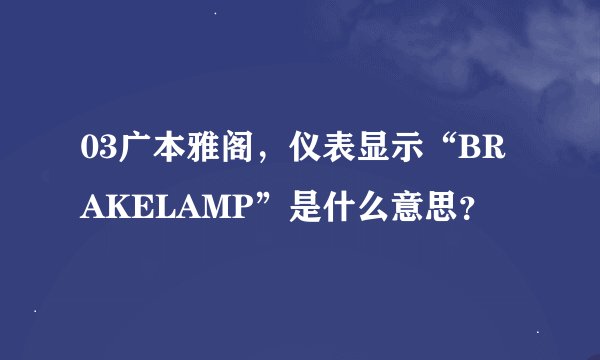 03广本雅阁，仪表显示“BRAKELAMP”是什么意思？